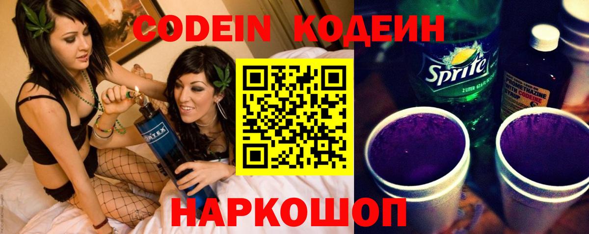 Саратов  Кодеиновый сироп Lean Purple Drank  Вход с VPN  Кодеиновый сироп Lean Purple Drank 